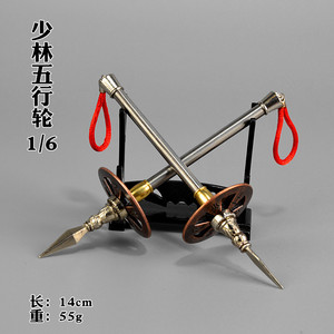 1:6古代兵器微缩武器模型 少林五行轮金木水火土双轮兵人场景玩具