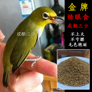 三少绣眼鸟食成都三少绣眼鸟食三少鸟食鸟饲料绣眼食绣眼饲料