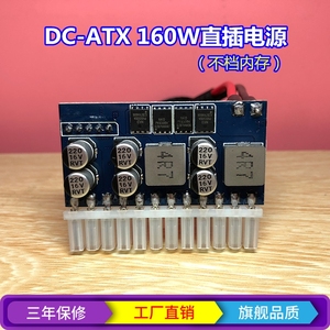 联达DC-ATX160W直插电源模块转换板迷你ITX软路由12V大功率秒150