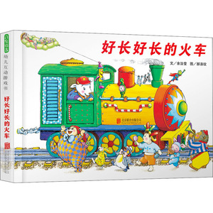 好长好长的火车 余治莹 著 郝洛玟 绘 绘本 少儿 北京联合出版公司 商城正版