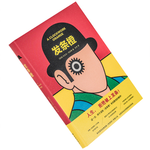 发条橙 安东尼伯吉斯 小说 精装 正版书籍 译林