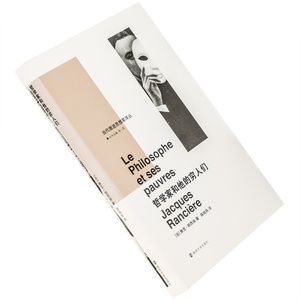 哲学家和他的穷人们 雅克·朗西埃 当代激进思想家译丛 精装 南京
