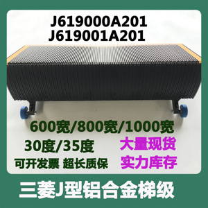 三菱扶梯梯级 J619000A201 J619001A201 三菱J型铝合金梯级原厂