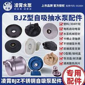广东凌霄不锈钢喷射泵配件BJZ型自吸泵头水封导流盘架叶轮射流器