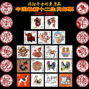 【乔士集邮】最新中国十二生肖邮票2009-2020年 带收藏册全国包邮