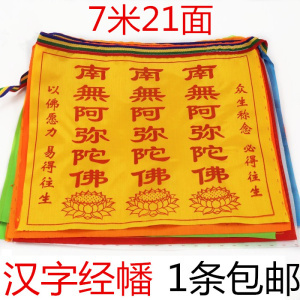 汉字经幡经旗南无阿弥陀佛西藏吉祥七彩绸布风马旗7米单面35*30cm