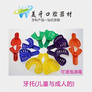 牙科口腔 儿童牙托 幼儿乳牙托盘 成人塑料牙托 儿童牙托塑料牙托