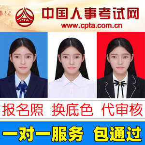 catti报名照片审核处理考试证件照换底色改尺寸cpa事业单位编二建