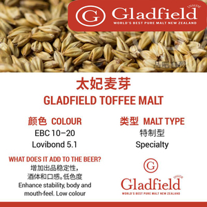太妃糖麦芽 Toffee Malt 新西兰乐斐Gladfield/自酿啤酒工具原料