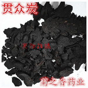 贯众炭