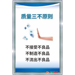 质量三不原则 企业文化 工厂生产车间管理看板挂图 标识提示语牌