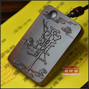 正宗天然雷击木紫薇讳牌子枣祝由吊坠道家法器饰品道士佩戴挂件
