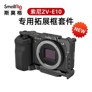 SmallRig斯莫格索尼ZV-E10 zve10L专用相机兔笼智云大疆RSC2 RS3稳定器专用竖拍配件快装板底座手柄保护套件