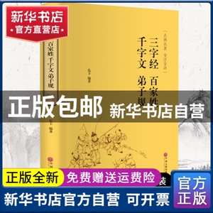 【正版现货】 三字经 百家姓 千字文 弟子规 弘丰 中国文联出版社 9787519018283 外语/语言文字/实用英语/教材 书籍