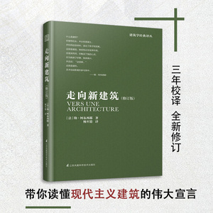 修订版】走向新建筑 勒柯布西耶 建筑艺术设计书籍建筑专业学生参考