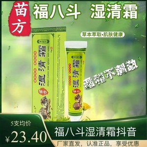 福八斗湿清霜正品止痒抑菌霜皮肤膏过敏蚊虫叮咬私处内侧去红外用