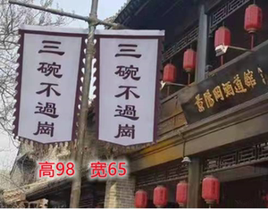 水浒传三碗不过冈旗子酒馆武松打虎舞台剧三碗不过岗道具旗