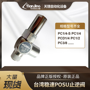台湾稳速POSU空气诱导止逆阀|逆止阀PC-1/4S PC1/4原装现货