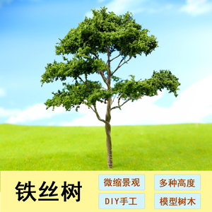 铁丝树沙盘建筑模型材料DIY手工微景观仿真自然树木园林制作规划