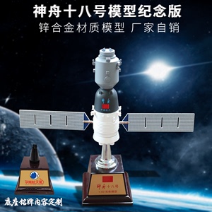 神舟十七号十八号航天载人飞船模型摆件仿真合金火箭卫星纪念礼品