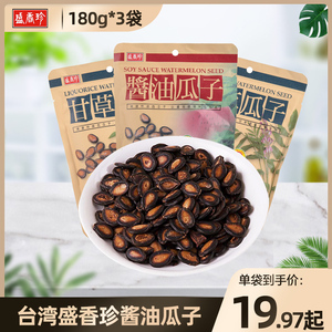 台湾进口盛香珍酱油瓜子180g*3袋 饱满西瓜子休闲小吃年货