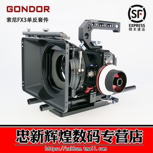 GONDOR赞邦 索尼FX3单反摄影兔笼套件/上提手/跟焦器遮光斗套装