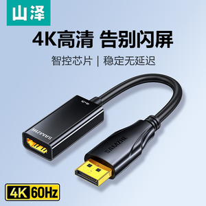 山泽DP转HDMI转接头笔记本台式电脑显卡转换器外接4K高清显示器线