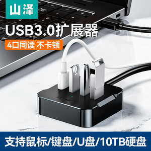 山泽usb扩展器高速USB插头多接口3.0一拖四分线器笔记本电脑HUB集线器扩展坞转接头延长线转换器