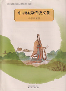 小学4四年级上下全一册中华优秀传统文化 课本教材山东友谊出版社