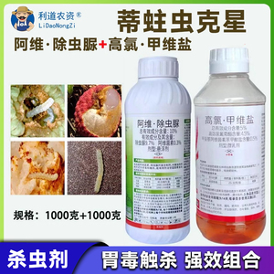 正品高氯甲维盐阿维除虫脲农药杀虫剂荔枝龙眼专用蒂蛀虫打虫农药