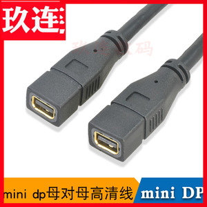 miniDP转mini DP母转母转接线笔记本电脑迷你mini dp母对母mini DP线Mini DP母转母测试延长线迷你DP 0.3米