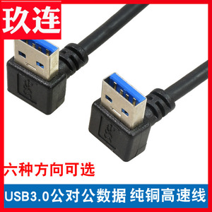 usb3.0转接线上下左右弯头直角90度usb3.0公对公对拷线双弯头USB数据线3.0两头双向连接散热器电脑接移动硬盘