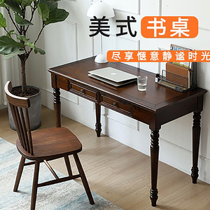 全实木美式简约现代书桌轻奢户型家用写字桌卧室书房办公桌电脑桌