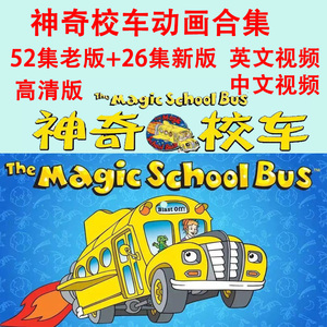 神奇校车动画片