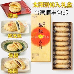台湾顺丰包邮台北犁记太阳饼礼盒包装糕点心原味黑芝麻焦糖酥饼