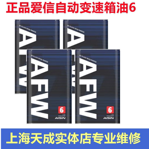 爱信(aisin)6速变速箱油4/5/6/8at自动挡波箱油爱信全车系afw6 4l