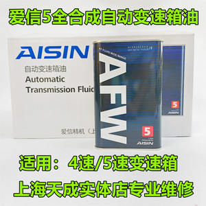 官方正品爱信AISIN原厂ATF变速箱兼容4/5速AT全合成波箱油AFW5