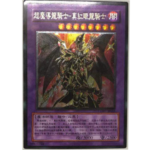 zz少年馆游戏王中文版超魔导龙骑士真红眼龙骑士utr立体闪卡卡牌