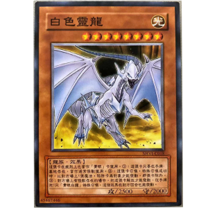 zz少年馆游戏王中文版卡片白色灵龙单卡怪兽卡卡牌
