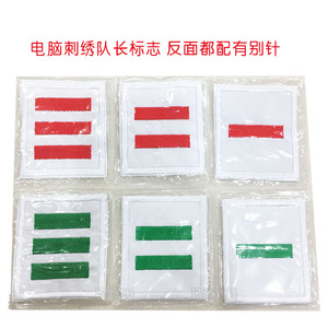 小学生大队长中队长小队长标志袖标红色绿色袖标一杠二杠三杠标志