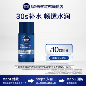 【顺手买一件】妮维雅男士水活畅透多效精华水50ml