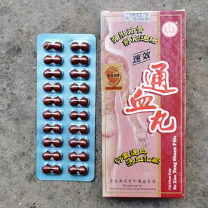 通血丸 香港原装正品两种品牌任君选择济生堂和大安制药80粒/盒