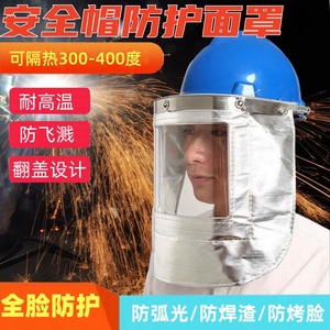 铝箔耐高温面罩配安全帽式炼钢防飞溅防护电焊防护罩烧锅炉防烤脸