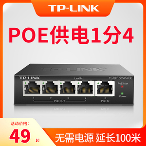 tp-link poe中继器5口4口百兆千兆交换机监控专用poe受电供电一体化串联延长器网线供电1分2分4标准48V室外
