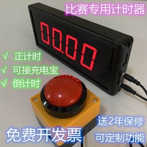 比赛计时器倒计时秒表计数器LED数码显示训练演讲计时专用带充电