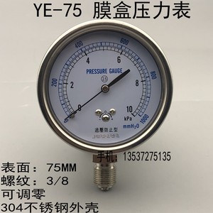 YE-75不锈钢外壳膜盒压力表0-10KPA过压防止型燃气微压千帕负压表