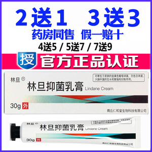 林旦软膏乳膏林丹皮肤软膏阴虱外用私处止痒抑菌乳膏正品官网旗