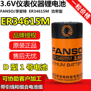 孚安特ER34615M 3.6V水表电池功率型GPS电池流量计表电池er34615h