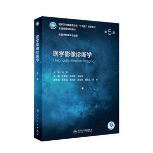 医学影像诊断学 第5版第五版人卫十四五介入放射人体断层解剖学检查技术主干课程设备神经治疗技术书籍本科教材人民卫生出版社