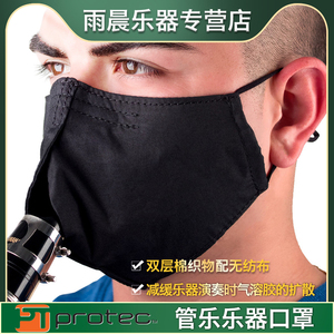 protec普路太管乐乐器口罩萨克斯长笛黑管口罩预防双层棉织物水洗